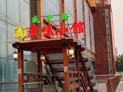 -盛中钰广味小馆