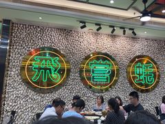 -飞尝蚝·顺德菜·鱼生(顺德总店)