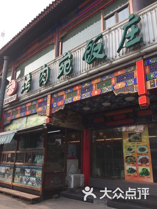 烤肉宛饭庄(北新桥店-图片-北京美食-大众点评网