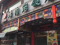 -烤肉宛饭庄(北新桥店)