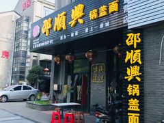 门面-邵顺兴锅盖面(金山宝地店)