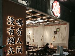 -破店肥哈·东北烧烤·夜宵(南山保利店)