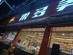 -果多美(纪家庙店)