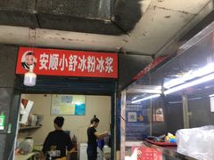 门面-夏食光安顺小舒冰粉冰浆(甲秀楼店)