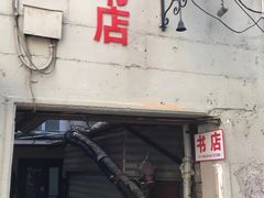 门面-福荫书店