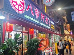 -八市阿杰五香(大元路分店)