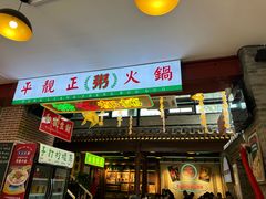 -湛林.粤西大排挡(前门店)