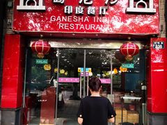 门面-葛尼沙印度餐厅 (镇明路店)