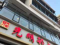 -光明邨大酒家(淮海路店)