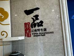 -一品滇香·云南菜(公益西桥店)