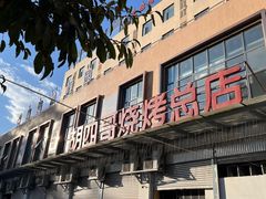 -胡四哥特色火盆烧烤(总店)