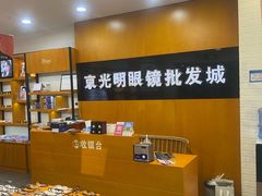 -京光明眼镜批发城(大兴黄村店)