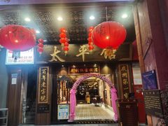 -太平馆西餐厅(北京路店)