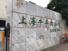 -上海为民商行清真饭店(南大路店)
