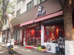 门面-老天桥蛙炉火锅(姑苏总店)