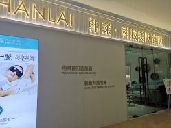 -韩莱科技美肤连锁