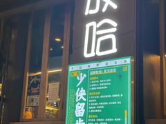 门面-放哈·甜醅子奶茶创造者(正宁路店)