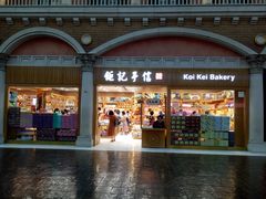 -Pastelaria Koi Kei(威尼斯人K12店)