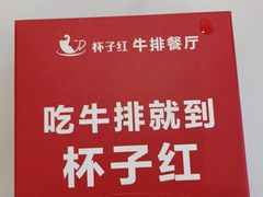 -杯子红牛排(创意产业园店)