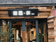 -邈墨茶馆(大兜路1号店)