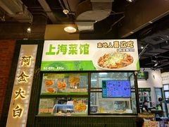 -阿金大白·上海菜馆(新天地店)