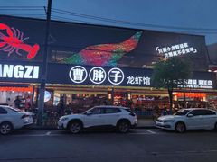 -曹胖子龙虾馆(黄桦路店)