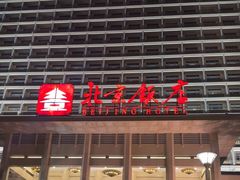 -北京饭店