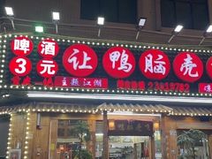 -让鸭脑壳飞(龙华店)