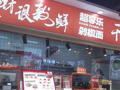 -超享乐剁椒面(合生汇店)