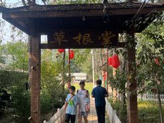 -草根堂农场