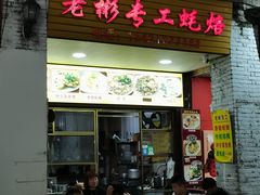 -老彬专工蚝烙糕粿