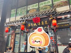 -西月城谭豆花(春熙路店)