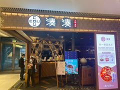 门面-湊湊火锅·茶憩(天环广场店)