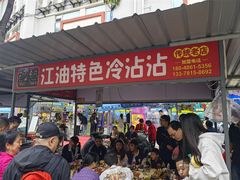 -江油特色冷沾沾(火炮街店)