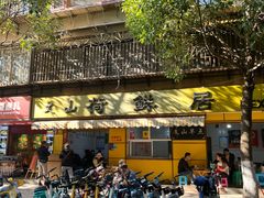 -文山荷鲜居(翠湖店)