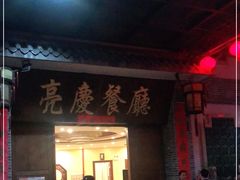 门面-亮庆餐厅·粤菜·早茶(篁庄店)