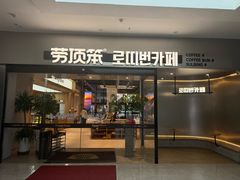 -劳顶笨Rotty Bun(青岛城阳店)