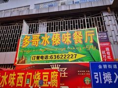 -多哥水傣味餐厅(司马巷店)