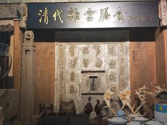 -乔家满族八大碗(流水沟店)