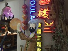 门面-楼兰新疆主题餐厅(坂田佳华领汇广场店)