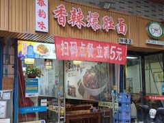 门面-秦韵味香辣爆肚面(钟楼店)