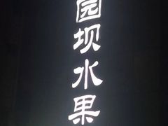 -菜园坝水果市场