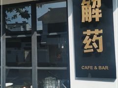 门面-解药·antidote Cafe&Bar