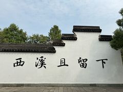 -西溪国家湿地公园