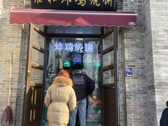 -雍和炸鸡烧饼