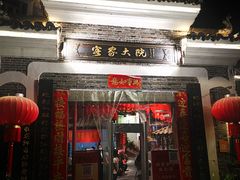 门面-客家大院·非遗赣南客家菜(郁孤台店)