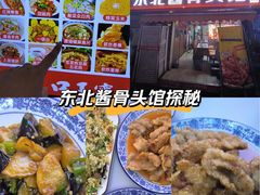 -东北酱骨头馆(蓁巷店)