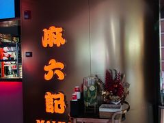 -麻六记(新天地店)