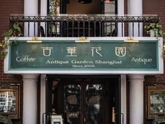 -古董花园(思南路42弄小区店)