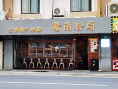 门面-赣南粉局·江西小炒·锅气炒粉(人民广场店)